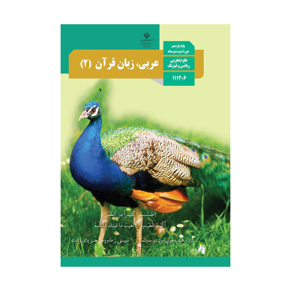 کتاب درسی عربی زبان قرآن 2 یازدهم