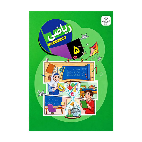 کتاب درسی ریاضی پنجم دبستان