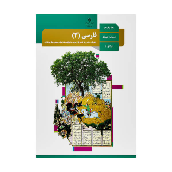 کتاب درسی فارسی 3 دوازدهم